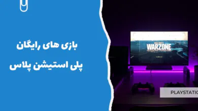بازی&zwnj;های رایگان پلی استیشن پلاس