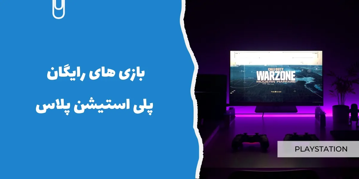 بازی&zwnj;های رایگان پلی استیشن پلاس