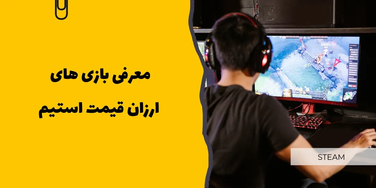 معرفی بازی های ارزان قیمت استیم