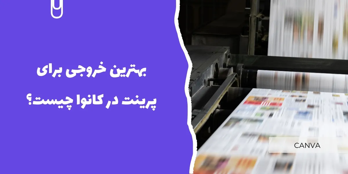 بهترین خروجی برای پرینت در کانوا