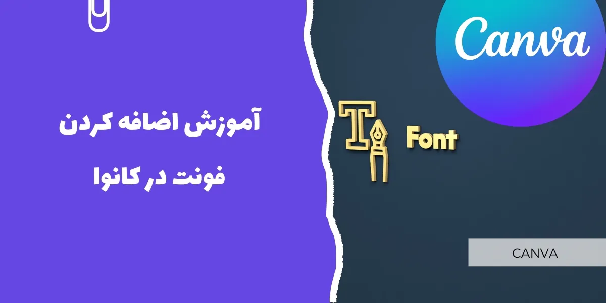 آموزش اضافه کردن فونت در کانوا