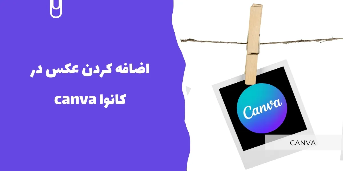 چگونه در کانوا عکس اضافه کنیم؟