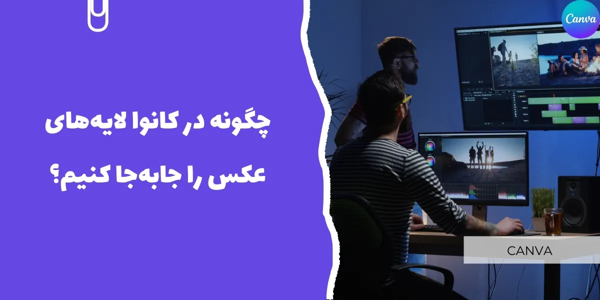 چگونه در کانوا لایه&zwnj; های عکس را جابه&zwnj;جا کنیم؟