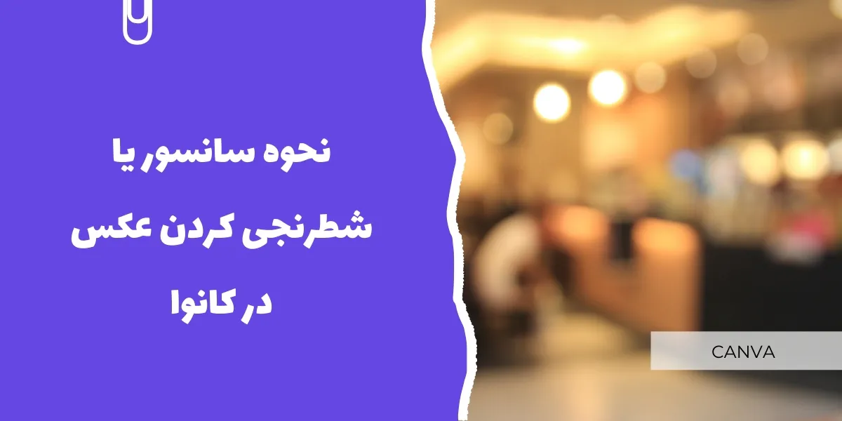 چگونه در کانوا تصویر را سانسور یا شطرنجی کنیم؟