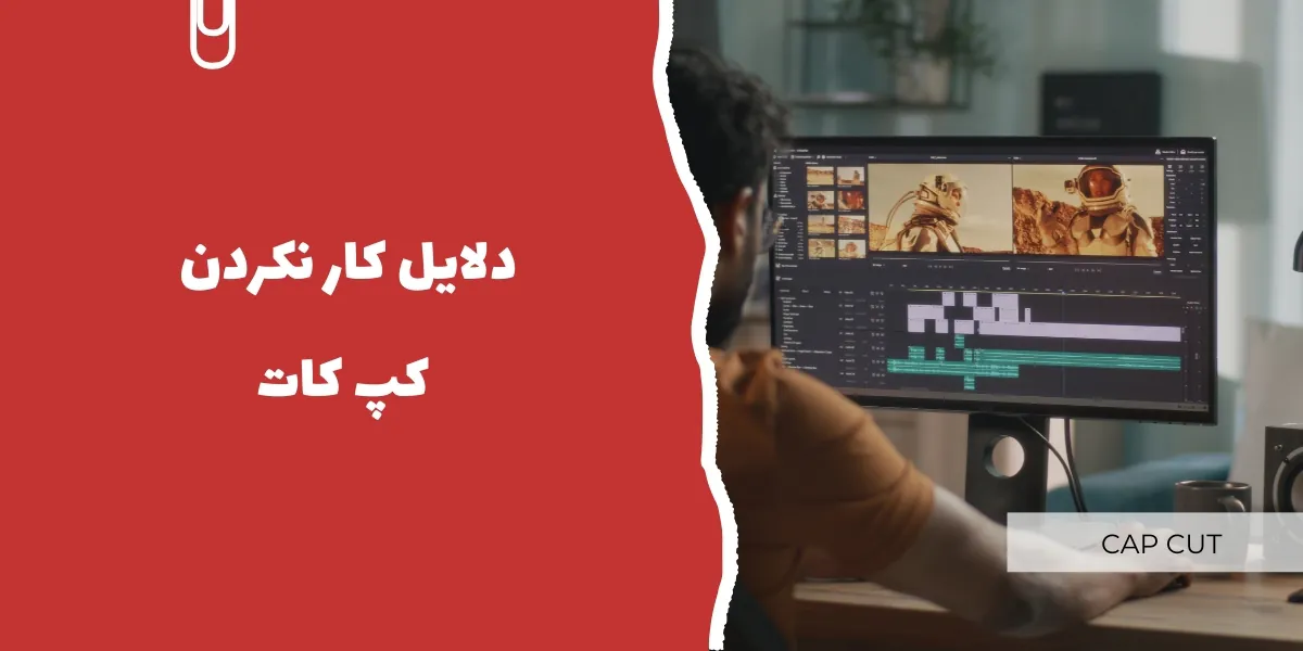 چرا برنامه کپ کات کار نمیکنه؟