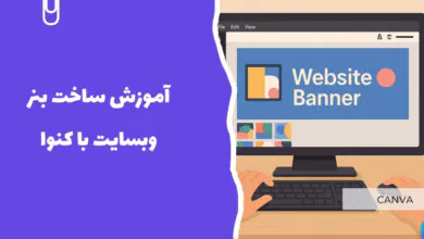 آموزش ساخت بنر وبسایت با کنوا