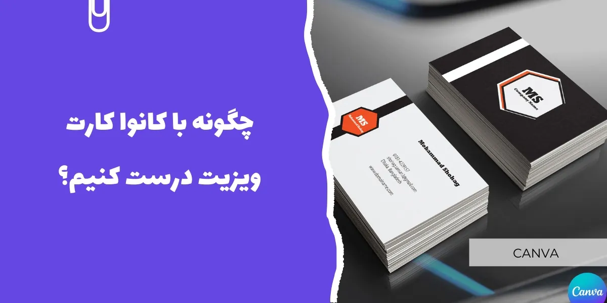 چگونه با کانوا کارت ویزیت درست کنیم؟