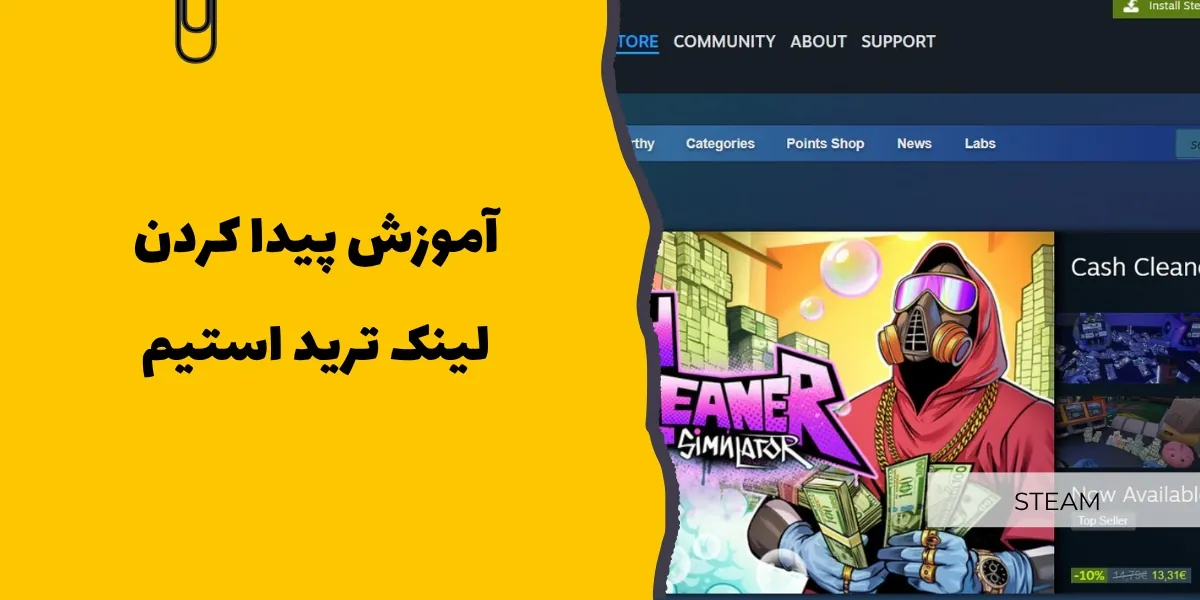 لینک ترید استیم کجاست؟