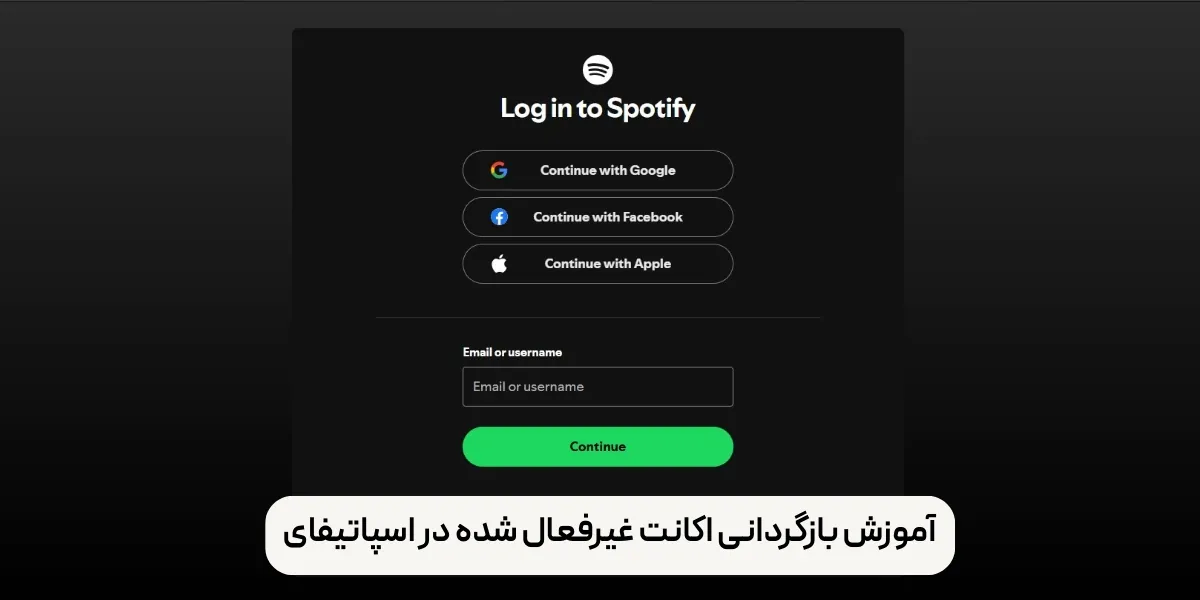  بازگردانی اکانت غیرفعال شده در اسپاتیفای