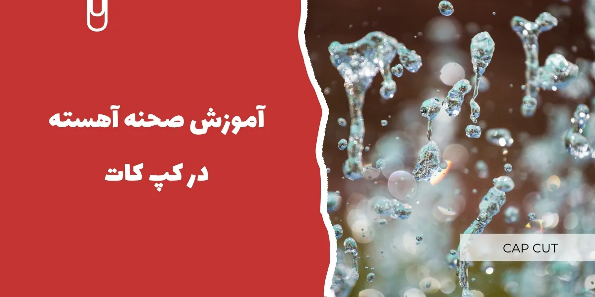 آموزش صحنه آهسته در کپ کات