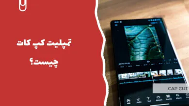 تمپلیت کپ کات چیست؟