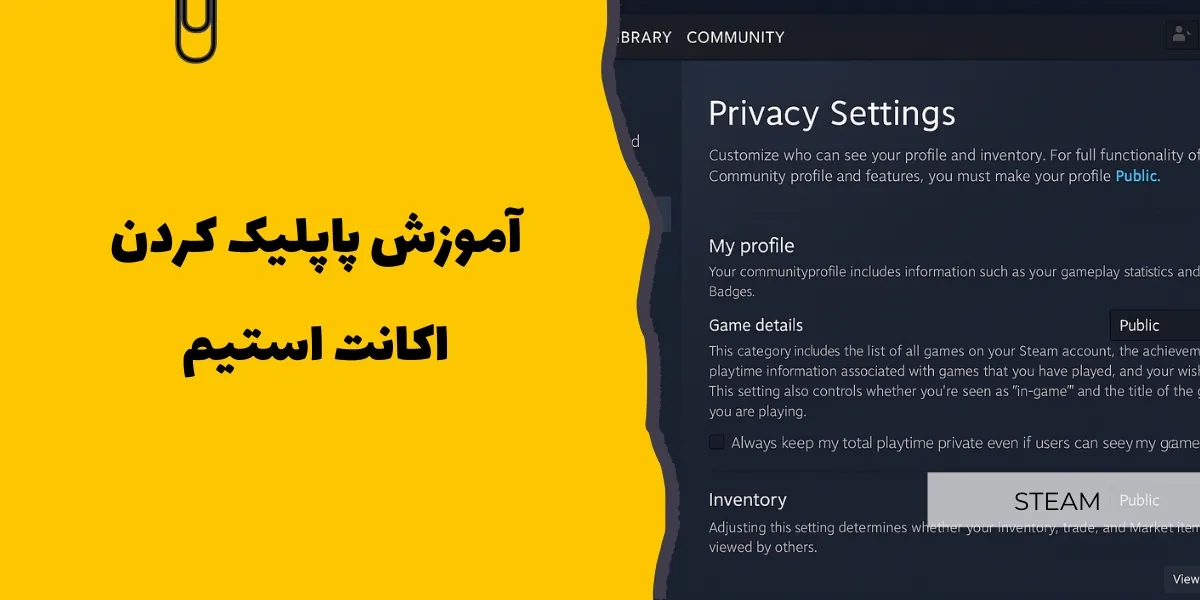 آموزش پاپلیک کردن اکانت استیم