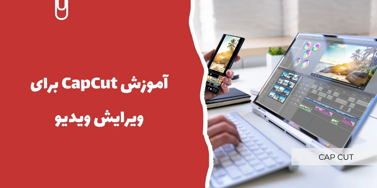 آموزش CapCut برای ویرایش ویدیو