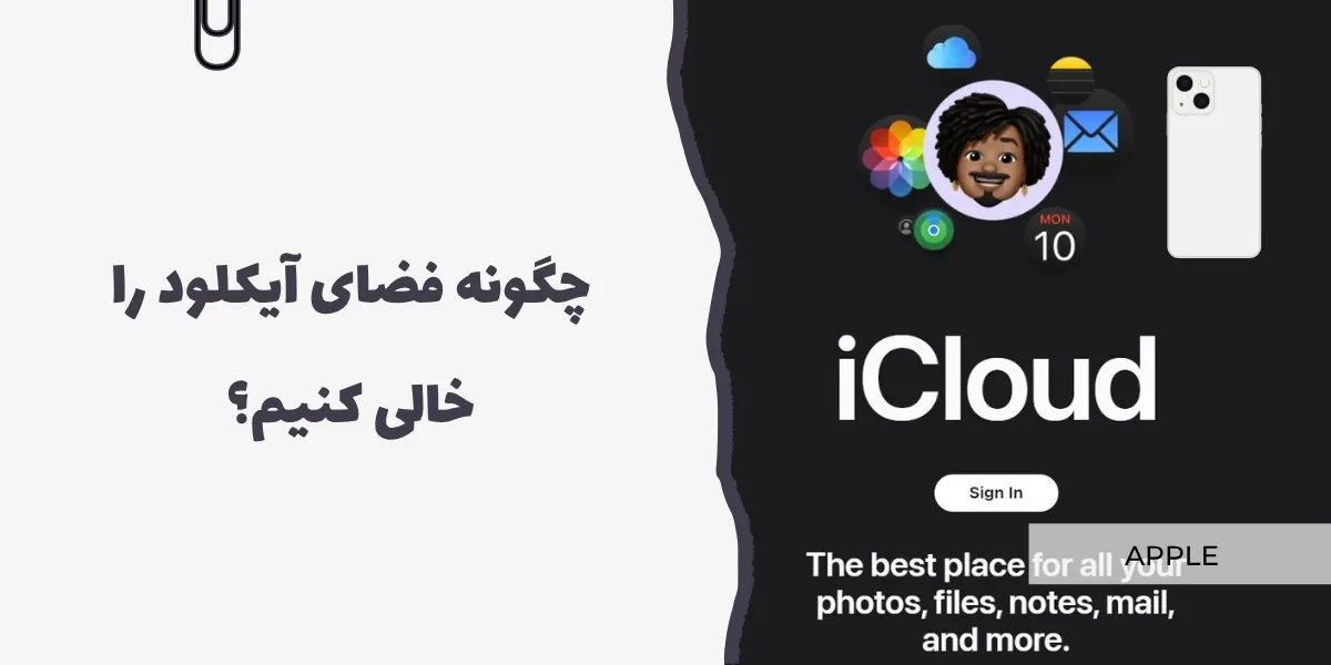 چگونه فضای آیکلود را خالی کنیم؟