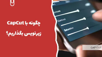 چگونه با CapCut زیرنویس بگذاریم؟