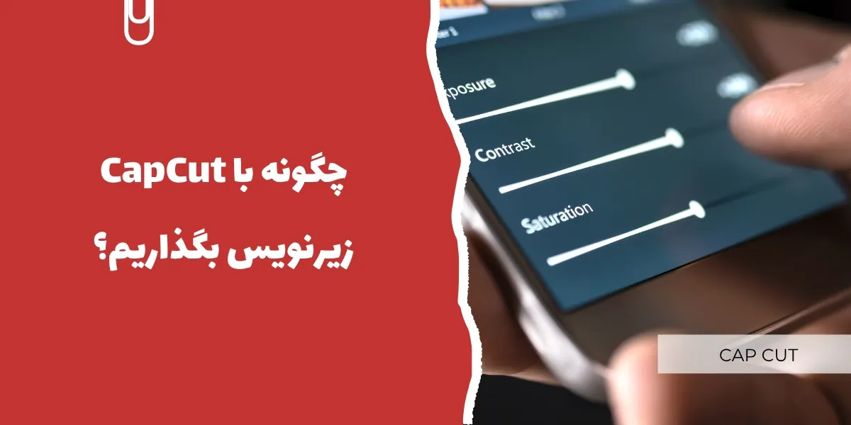 چگونه با CapCut زیرنویس بگذاریم؟