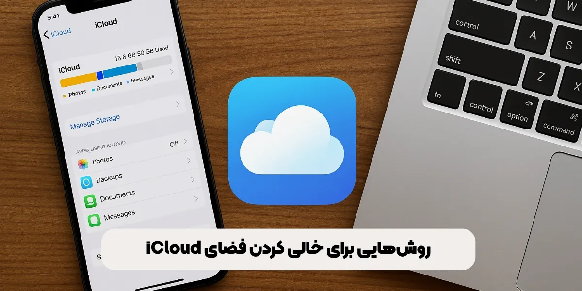روش&zwnj;هایی برای خالی کردن فضای iCloud