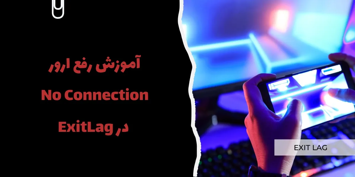 آموزش رفع ارور No Connection در ExitLag