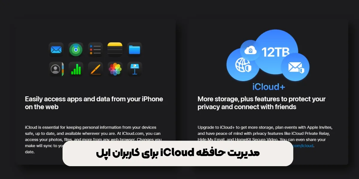 مدیریت حافظه iCloud برای کاربران اپل