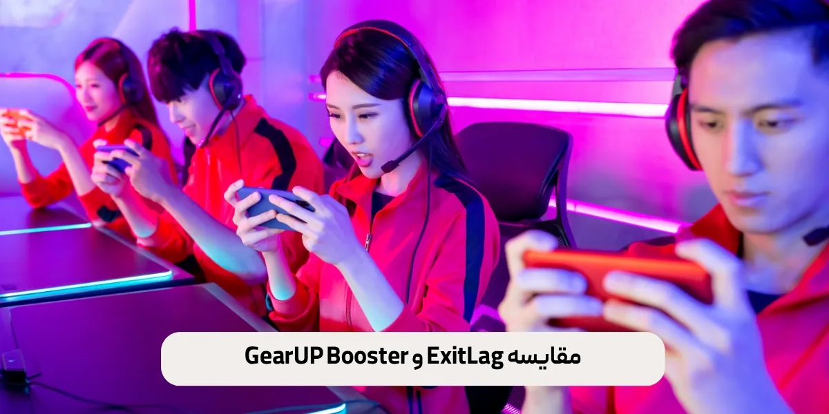 مقایسه ExitLag و GearUP Booster