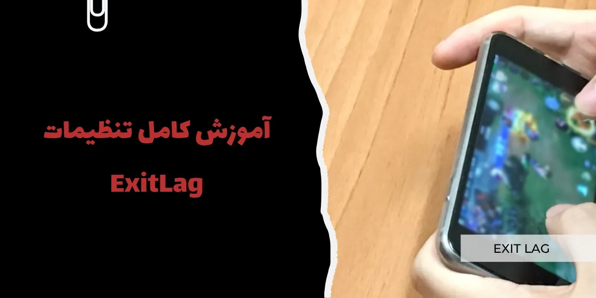 آموزش کامل تنظیمات ExitLag