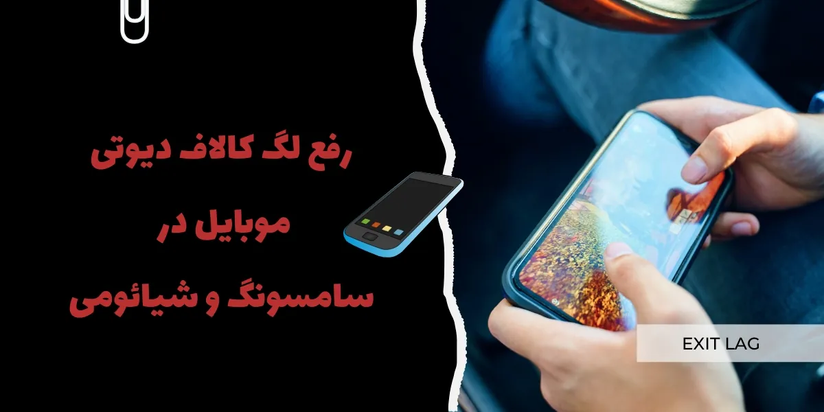 رفع لگ کالاف دیوتی موبایل در سامسونگ و شیائومی