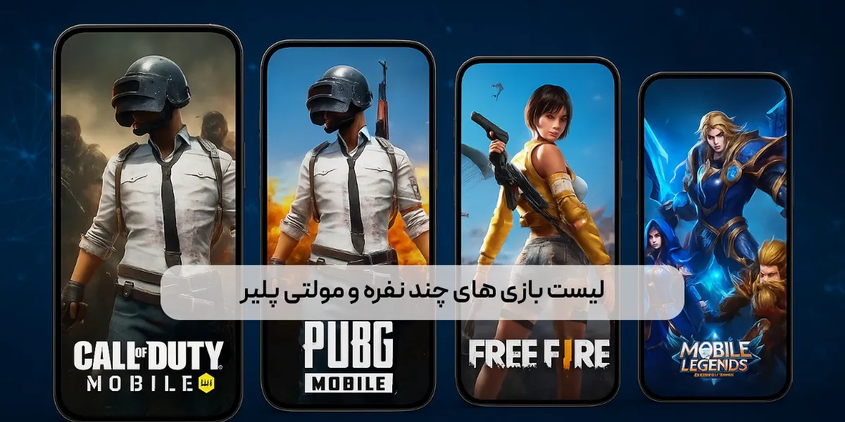 لیست بازی های چند نفره و مولتی پلیر