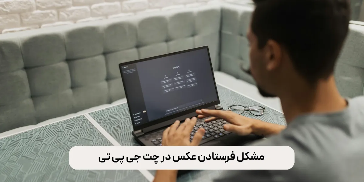 مشکل فرستادن عکس در چت جی پی تی