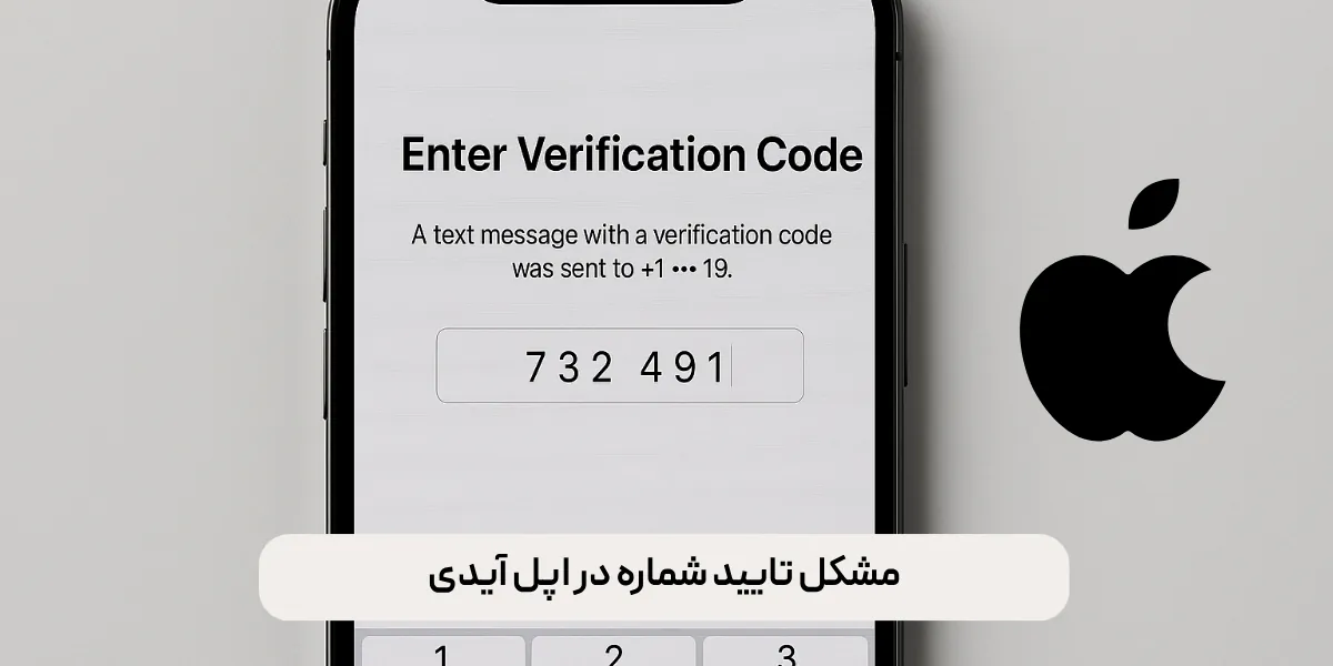 مشکل تایید شماره در اپل آیدی