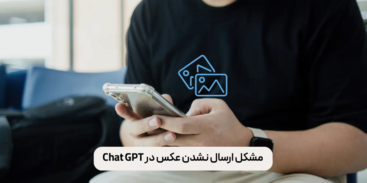 مشکل ارسال نشدن عکس در Chat GPT