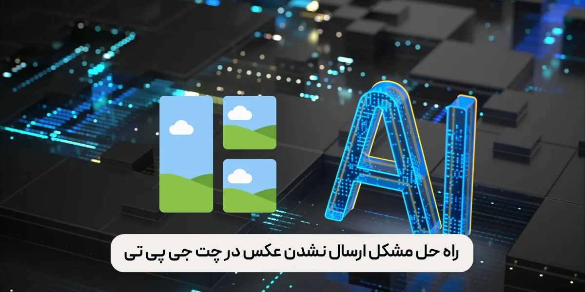 راه حل مشکل ارسال نشدن عکس در چت جی پی تی