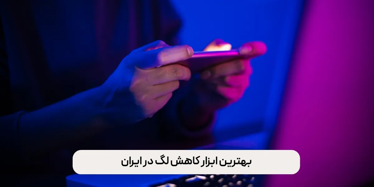 بهترین ابزار کاهش لگ در ایران