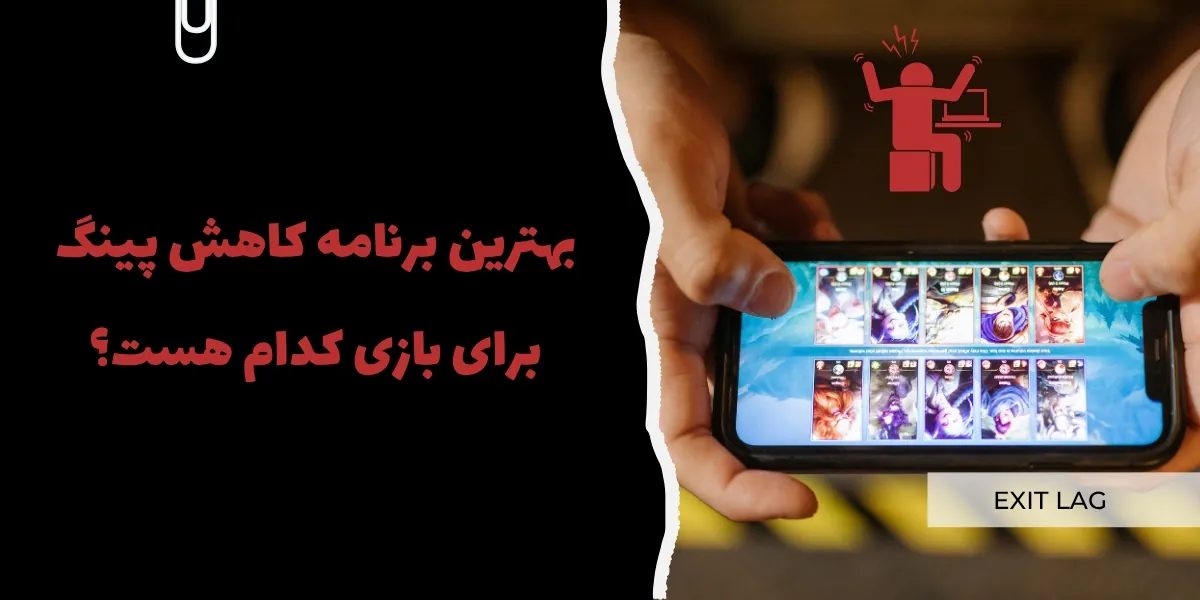 بهترین برنامه کاهش پینگ برای بازی کدام هست؟