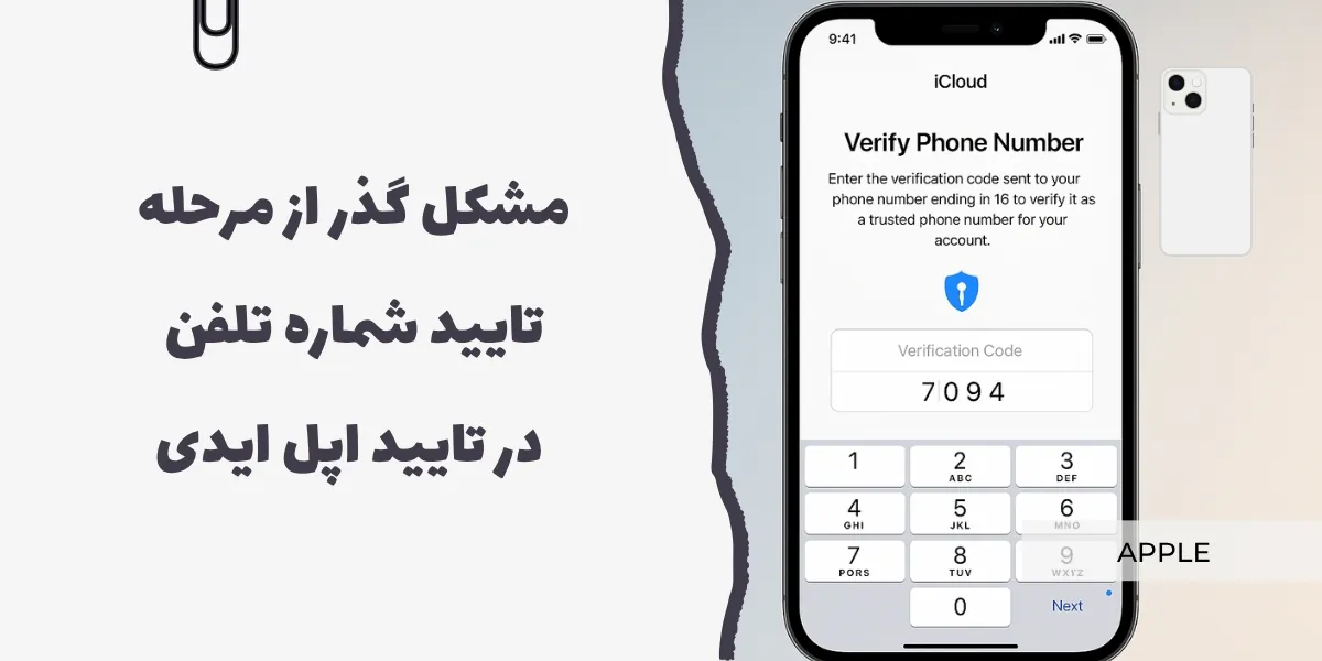 مشکل گذر از مرحله تایید شماره تلفن در تایید اپل ایدی