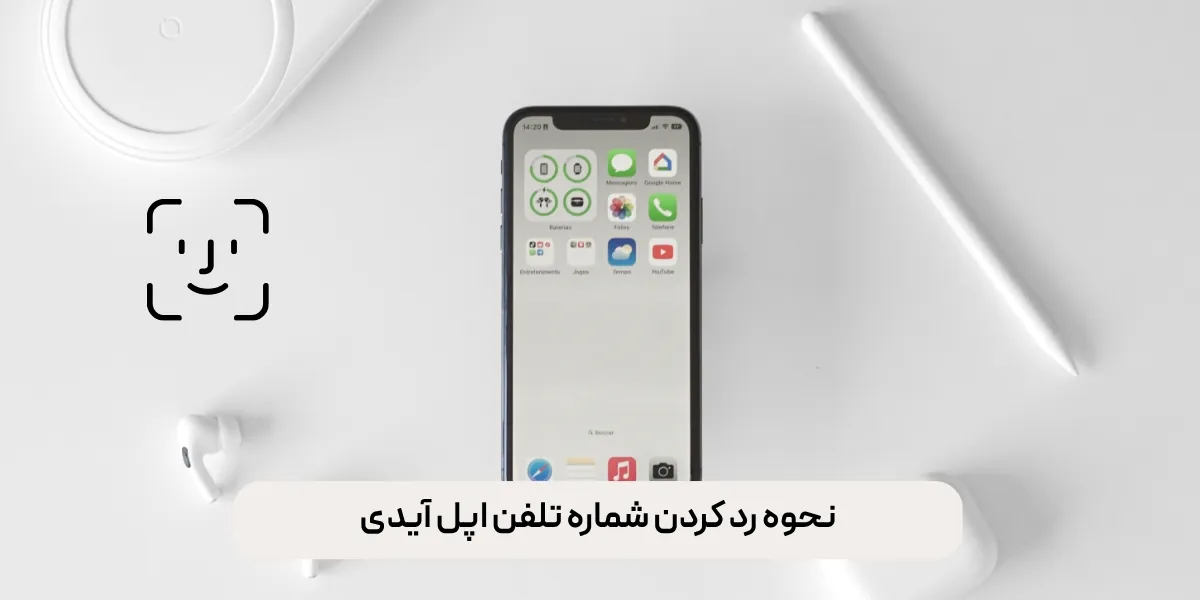 نحوه رد کردن شماره تلفن برای اپل آیدی
