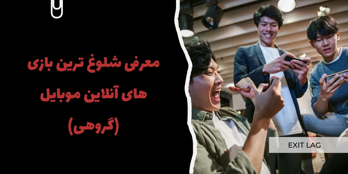 معرفی شلوغ ترین بازی های آنلاین موبایل