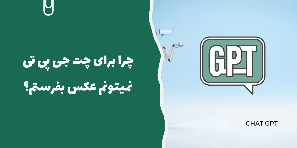 چرا برای چت جی پی تی نمیتونم عکس بفرستم؟