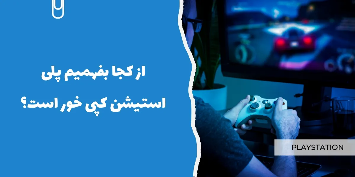 از کجا بفهمیم پلی&zwnj; استیشن کپی&zwnj; خور است؟