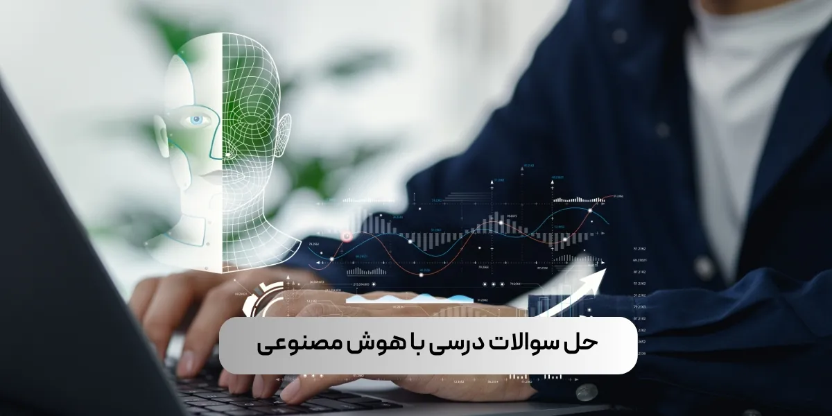 حل سوالات درسی با هوش مصنوعی