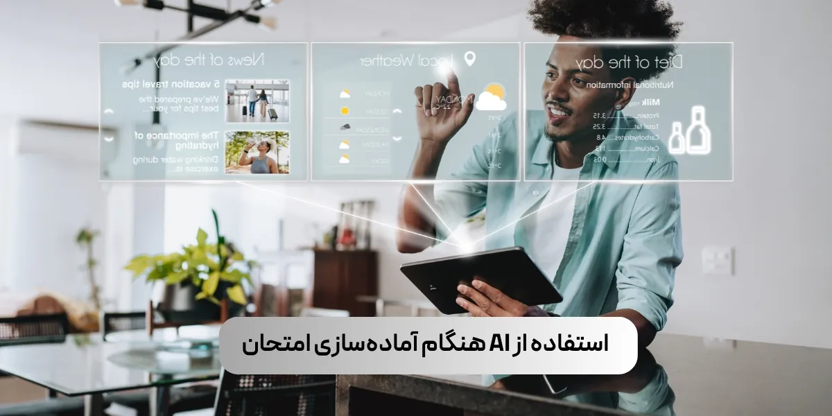  استفاده از AI هنگام آماده&zwnj;سازی امتحان