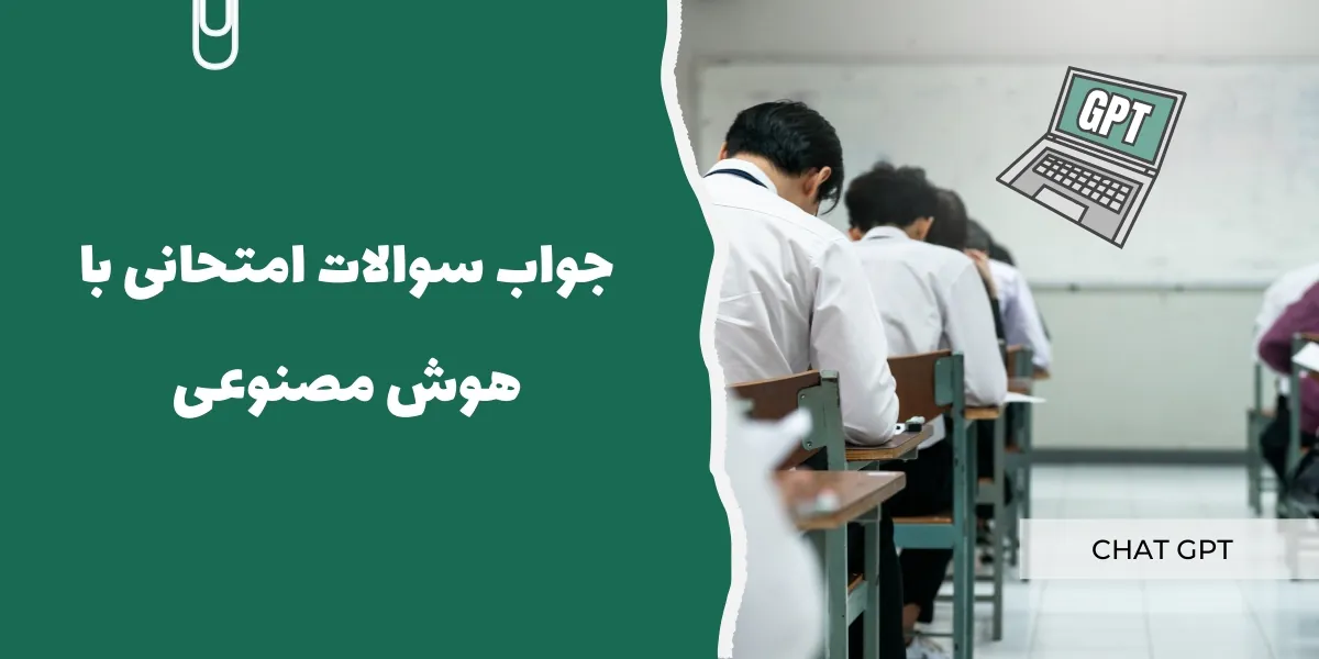 جواب سوالات امتحانی با هوش مصنوعی
