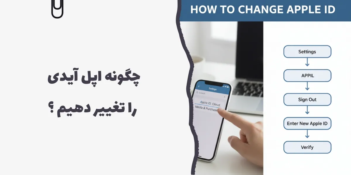 چگونه اپل آیدی را تغییر دهیم؟