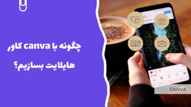 چگونه با canva کاور هایلایت بسازیم؟