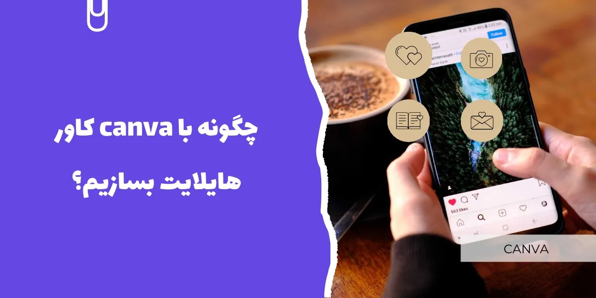 چگونه با canva کاور هایلایت بسازیم؟
