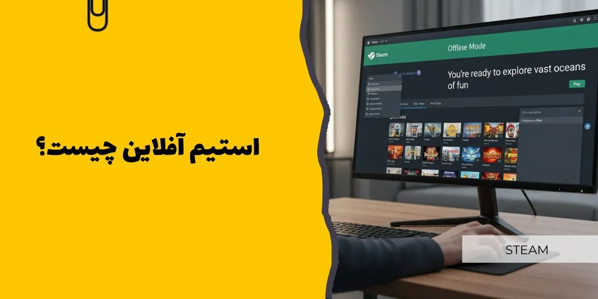 استیم آفلاین چیست؟