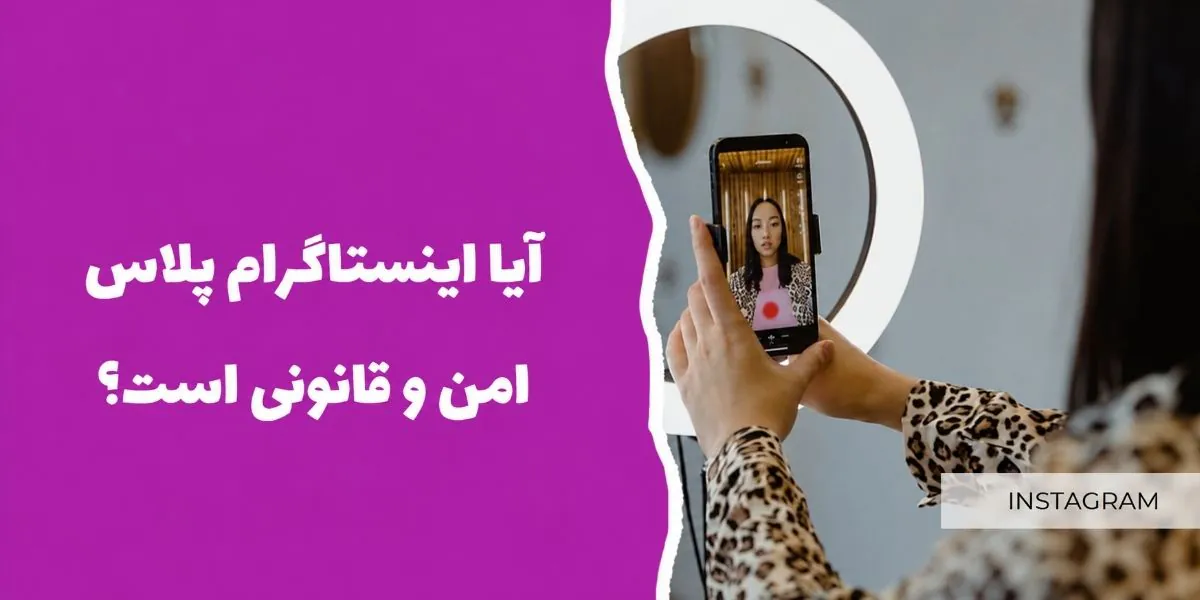 آیا اینستاگرام پلاس امن و قانونی است؟