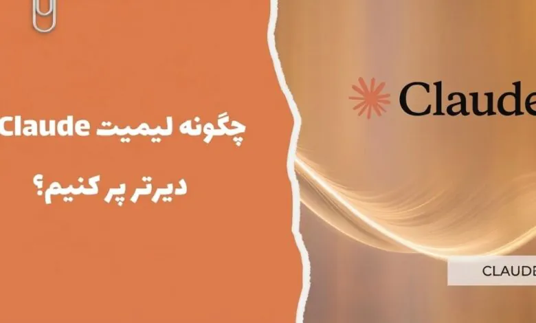 چگونه لیمیت Claude را دیرتر پر کنیم؟