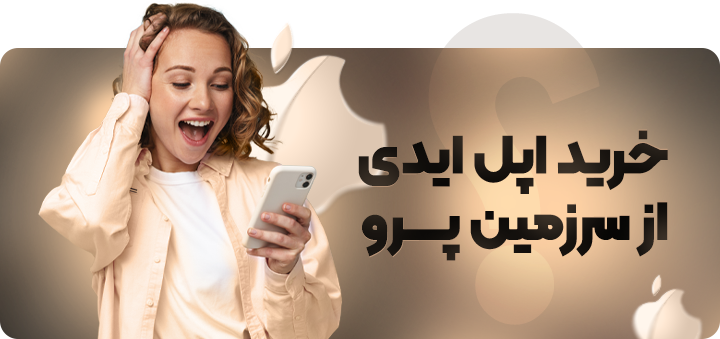 خرید اپل آیدی - سرزمین پرو