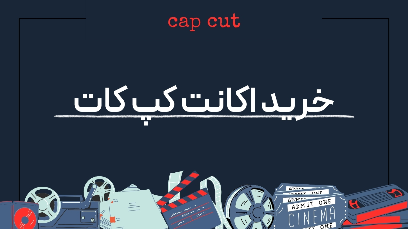 خرید اکانت کپ کات capcut