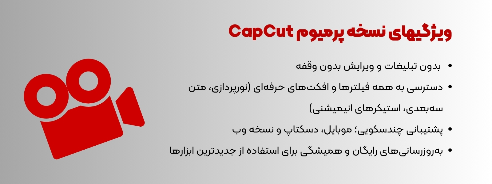 ویژگی های نسخه پرمیوم CapCut